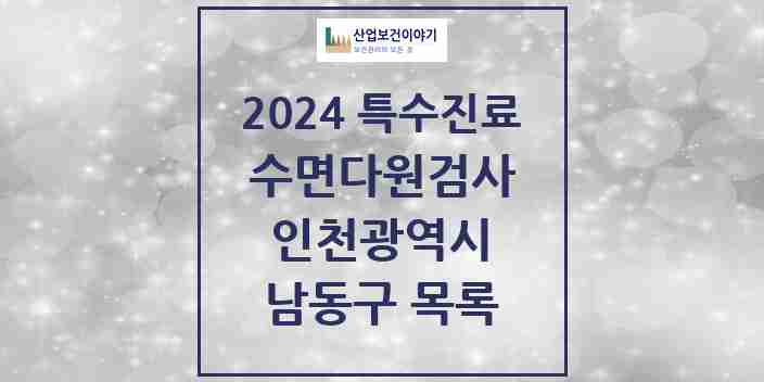 2024 남동구 수면다원검사 실시기관 의원·병원 모음 6곳 | 인천광역시 추천 리스트 | 특수진료