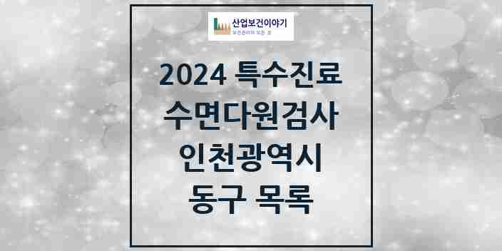 2024 동구 수면다원검사 실시기관 의원·병원 모음 0곳 | 인천광역시 추천 리스트 | 특수진료