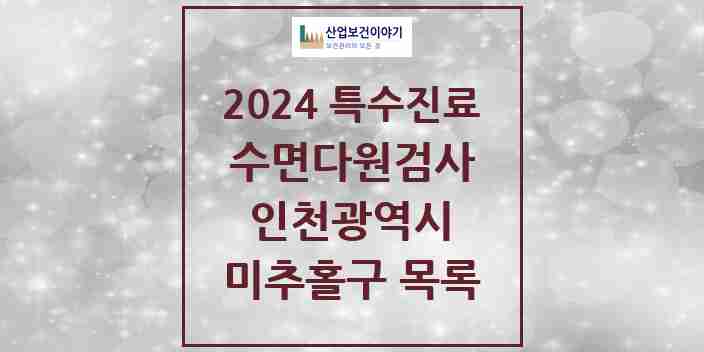 2024 미추홀구 수면다원검사 실시기관 의원·병원 모음 5곳 | 인천광역시 추천 리스트 | 특수진료