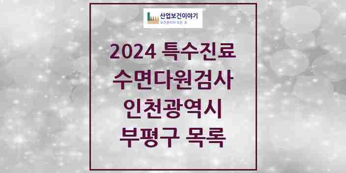 2024 부평구 수면다원검사 실시기관 의원·병원 모음 9곳 | 인천광역시 추천 리스트 | 특수진료