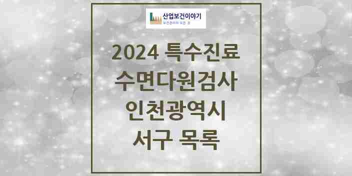 2024 서구 수면다원검사 실시기관 의원·병원 모음 13곳 | 인천광역시 추천 리스트 | 특수진료