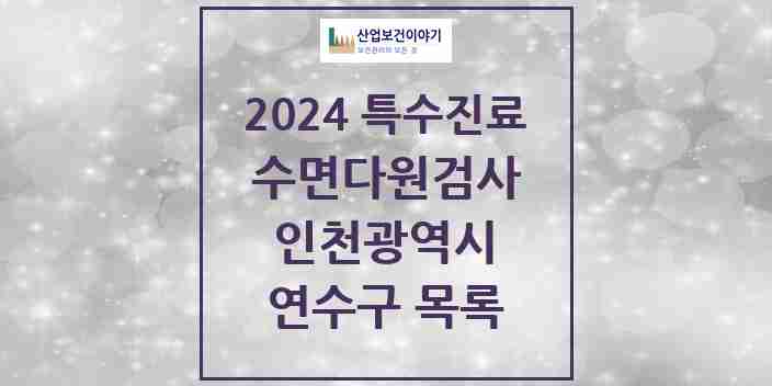 2024 연수구 수면다원검사 실시기관 의원·병원 모음 10곳 | 인천광역시 추천 리스트 | 특수진료