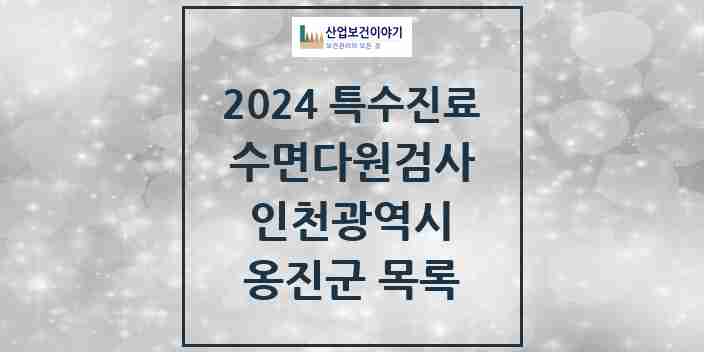 2024 옹진군 수면다원검사 실시기관 의원·병원 모음 0곳 | 인천광역시 추천 리스트 | 특수진료