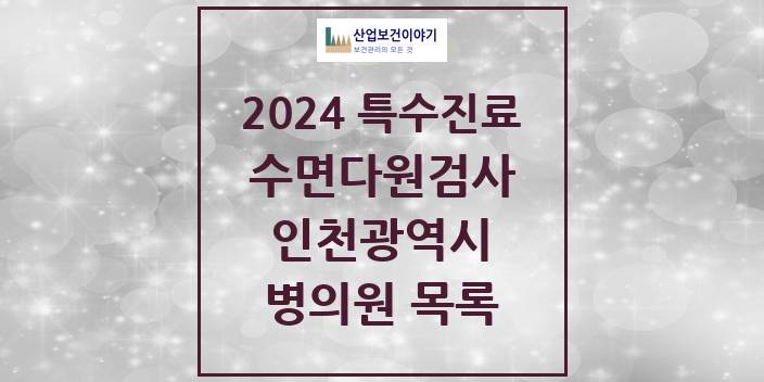 2024 인천광역시 수면다원검사 실시기관 의원 · 병원 모음(24년 4월)