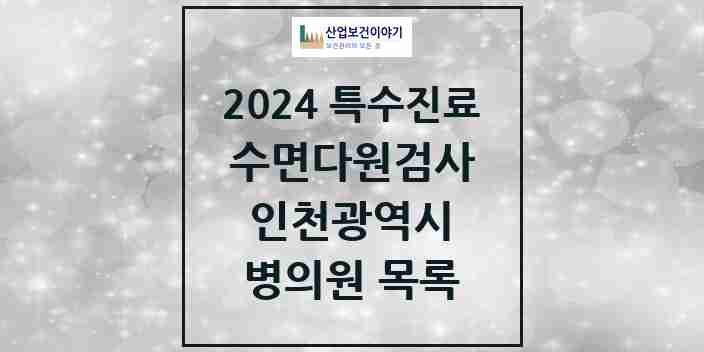 2024 인천광역시 수면다원검사 실시기관 의원·병원 모음 50곳 | 시도별 추천 리스트 | 특수진료