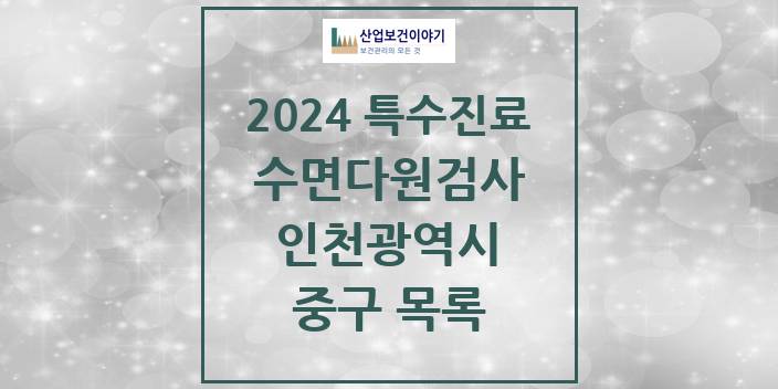 2024 인천광역시 중구 수면다원검사 실시기관 의원 · 병원 모음(24년 4월)
