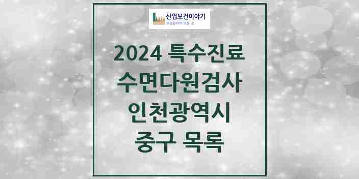 2024 중구 수면다원검사 실시기관 의원·병원 모음 4곳 | 인천광역시 추천 리스트 | 특수진료