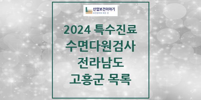 2024 전라남도 고흥군 수면다원검사 실시기관 의원 · 병원 모음(24년 4월)