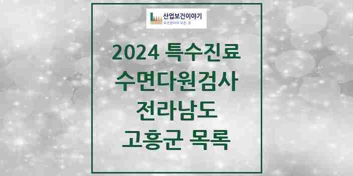 2024 고흥군 수면다원검사 실시기관 의원·병원 모음 0곳 | 전라남도 추천 리스트 | 특수진료