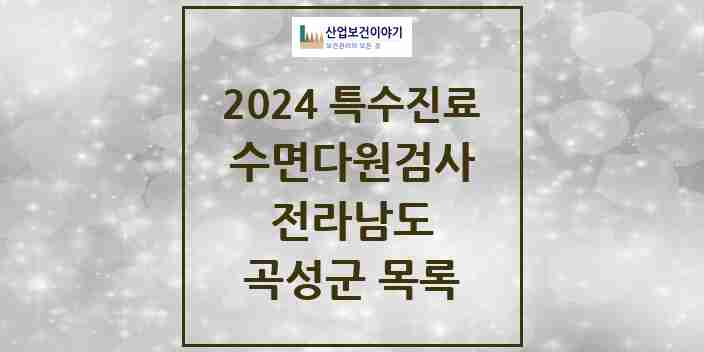 2024 곡성군 수면다원검사 실시기관 의원·병원 모음 0곳 | 전라남도 추천 리스트 | 특수진료