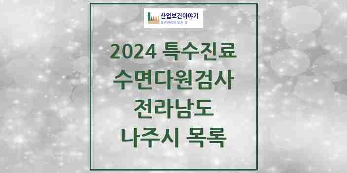 2024 나주시 수면다원검사 실시기관 의원·병원 모음 0곳 | 전라남도 추천 리스트 | 특수진료