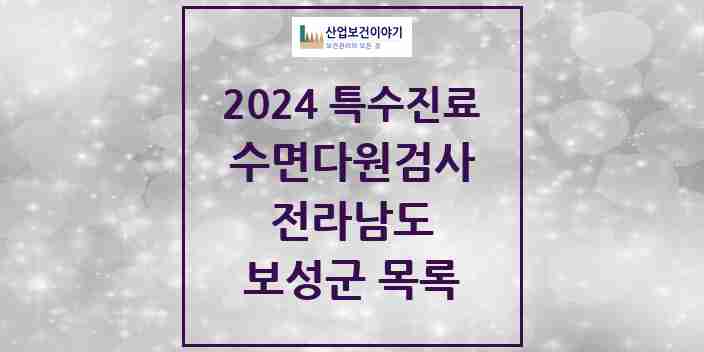 2024 보성군 수면다원검사 실시기관 의원·병원 모음 0곳 | 전라남도 추천 리스트 | 특수진료