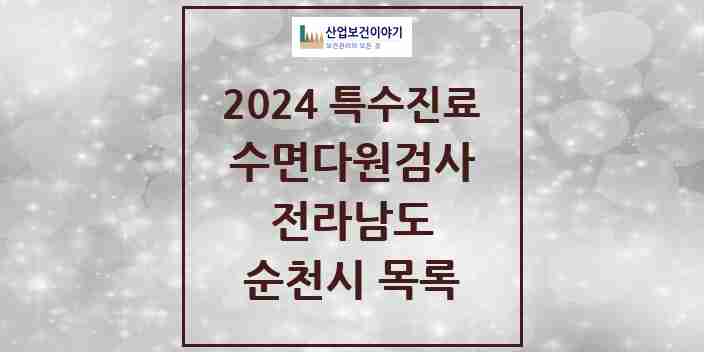 2024 순천시 수면다원검사 실시기관 의원·병원 모음 5곳 | 전라남도 추천 리스트 | 특수진료