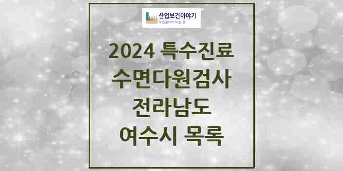 2024 여수시 수면다원검사 실시기관 의원·병원 모음 1곳 | 전라남도 추천 리스트 | 특수진료