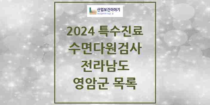 2024 영암군 수면다원검사 실시기관 의원·병원 모음 0곳 | 전라남도 추천 리스트 | 특수진료