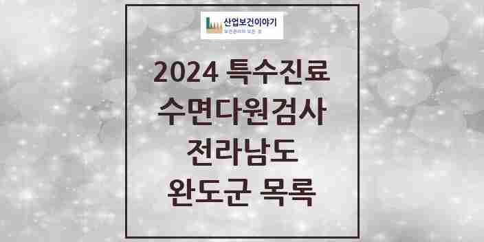 2024 완도군 수면다원검사 실시기관 의원·병원 모음 0곳 | 전라남도 추천 리스트 | 특수진료