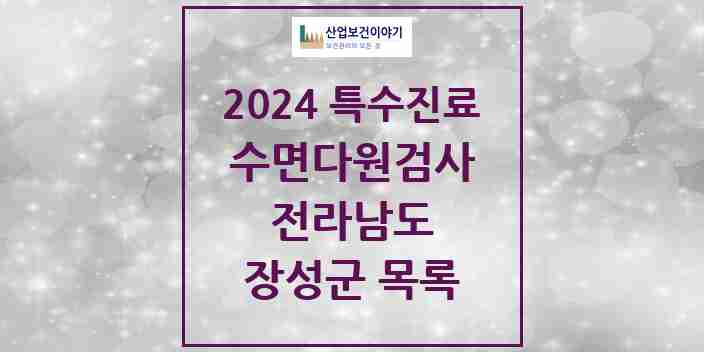 2024 장성군 수면다원검사 실시기관 의원·병원 모음 0곳 | 전라남도 추천 리스트 | 특수진료