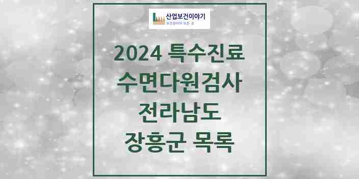 2024 장흥군 수면다원검사 실시기관 의원·병원 모음 0곳 | 전라남도 추천 리스트 | 특수진료