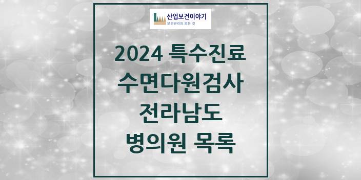 2024 전라남도 수면다원검사 실시기관 의원 · 병원 모음(24년 4월)