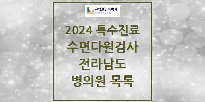 2024 전라남도 수면다원검사 실시기관 의원·병원 모음 10곳 | 시도별 추천 리스트 | 특수진료