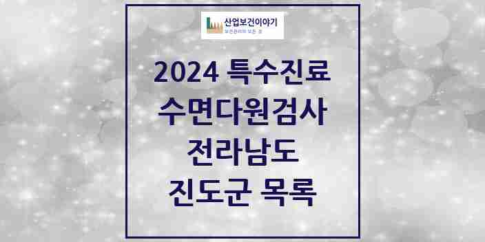 2024 진도군 수면다원검사 실시기관 의원·병원 모음 0곳 | 전라남도 추천 리스트 | 특수진료