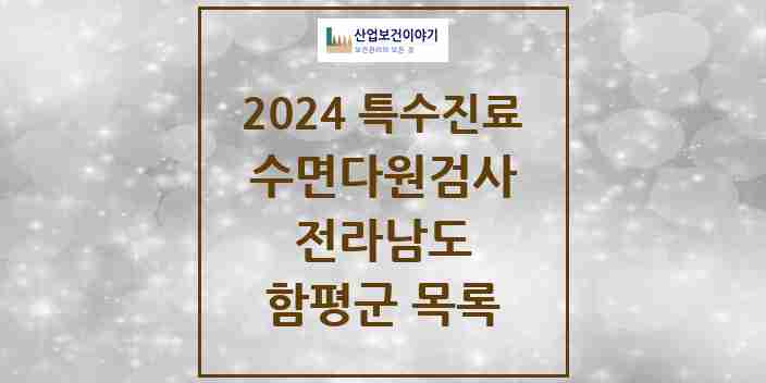 2024 함평군 수면다원검사 실시기관 의원·병원 모음 0곳 | 전라남도 추천 리스트 | 특수진료