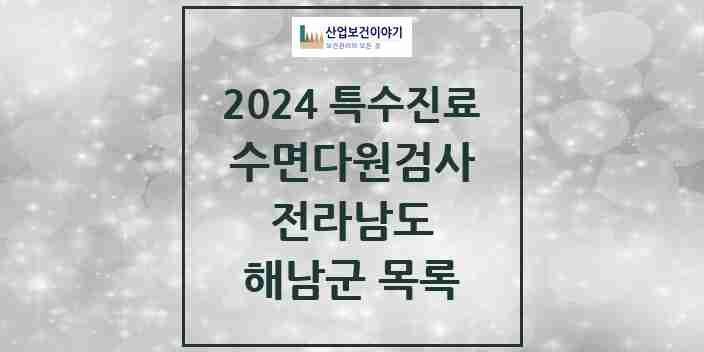 2024 해남군 수면다원검사 실시기관 의원·병원 모음 0곳 | 전라남도 추천 리스트 | 특수진료