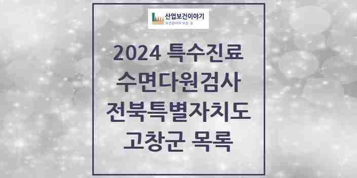 2024 고창군 수면다원검사 실시기관 의원·병원 모음 0곳 | 전북특별자치도 추천 리스트 | 특수진료