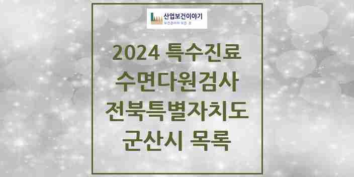 2024 군산시 수면다원검사 실시기관 의원·병원 모음 1곳 | 전북특별자치도 추천 리스트 | 특수진료