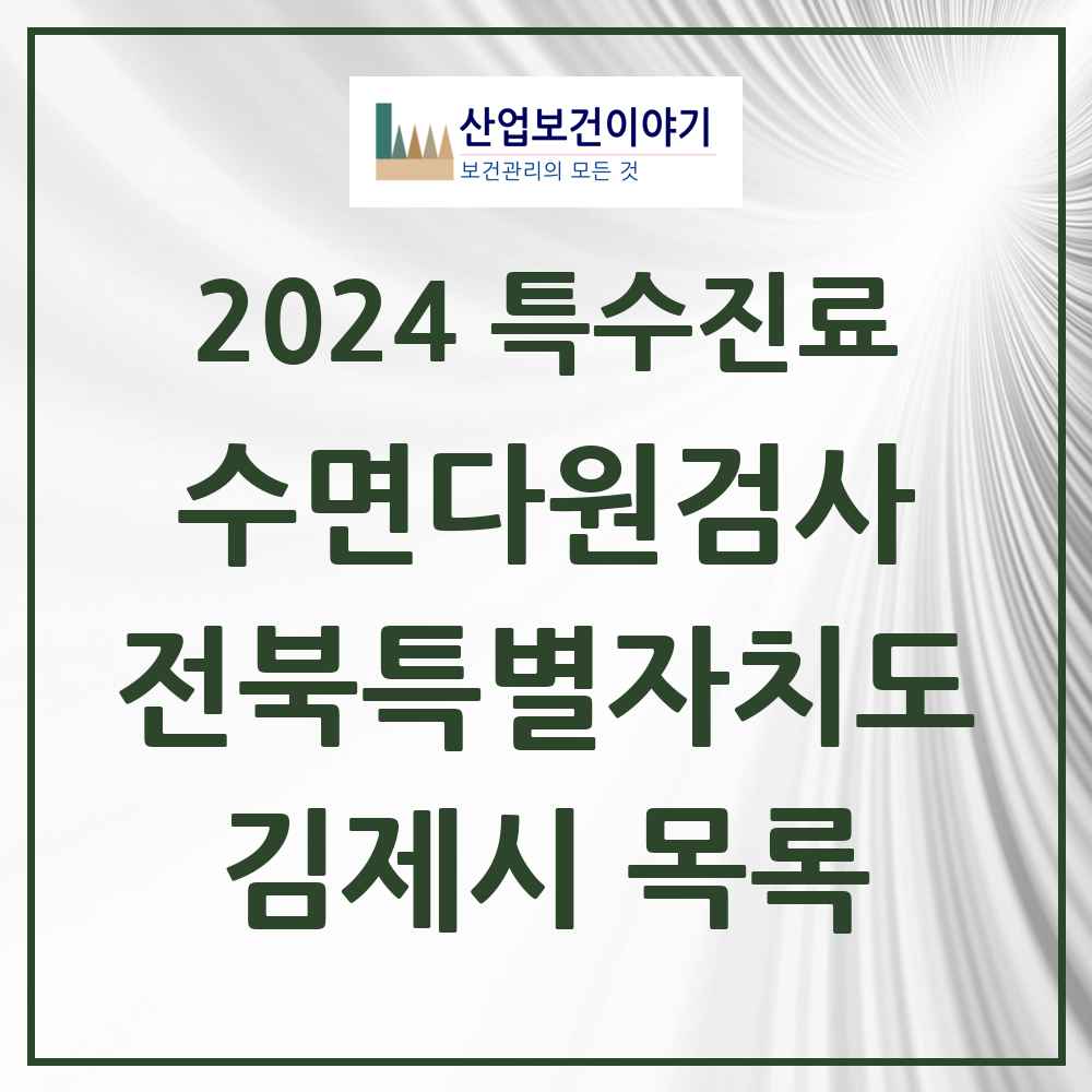 2024 김제시 수면다원검사 실시기관 의원·병원 모음 0곳 | 전북특별자치도 추천 리스트 | 특수진료