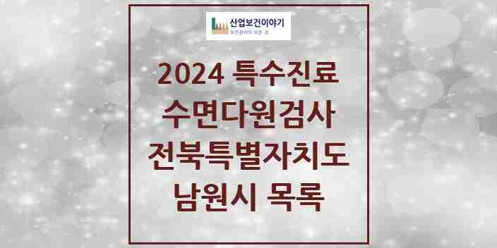 2024 남원시 수면다원검사 실시기관 의원·병원 모음 0곳 | 전북특별자치도 추천 리스트 | 특수진료