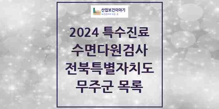 2024 무주군 수면다원검사 실시기관 의원·병원 모음 0곳 | 전북특별자치도 추천 리스트 | 특수진료