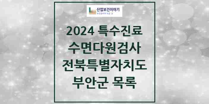 2024 부안군 수면다원검사 실시기관 의원·병원 모음 0곳 | 전북특별자치도 추천 리스트 | 특수진료