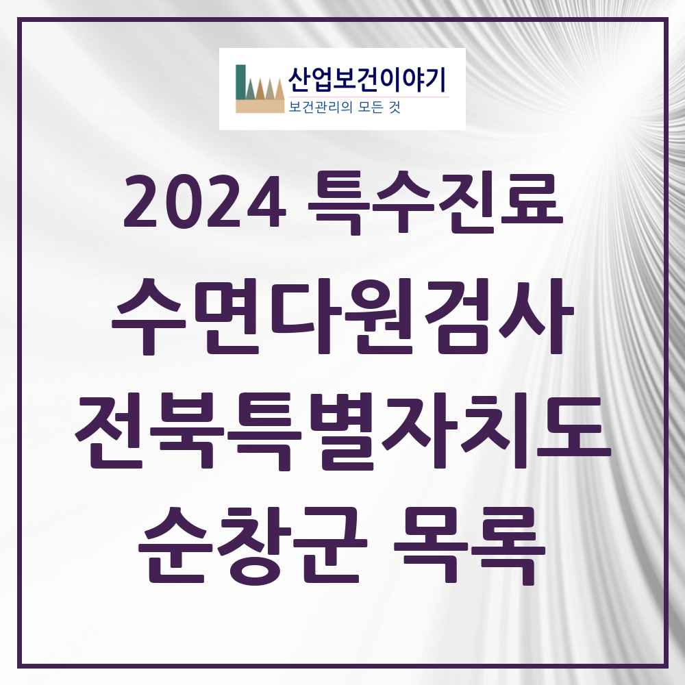 2024 순창군 수면다원검사 실시기관 의원·병원 모음 0곳 | 전북특별자치도 추천 리스트 | 특수진료