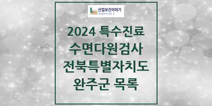 2024 완주군 수면다원검사 실시기관 의원·병원 모음 0곳 | 전북특별자치도 추천 리스트 | 특수진료