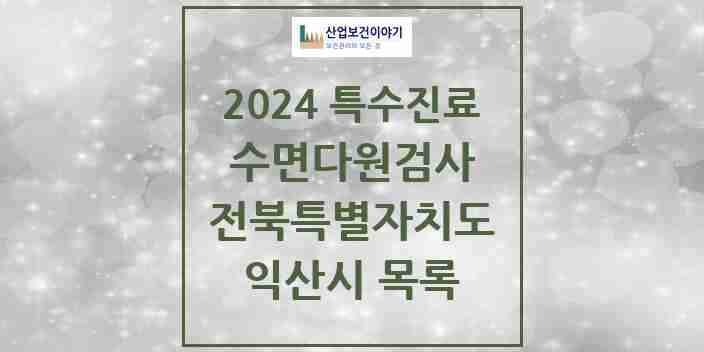 2024 익산시 수면다원검사 실시기관 의원·병원 모음 2곳 | 전북특별자치도 추천 리스트 | 특수진료