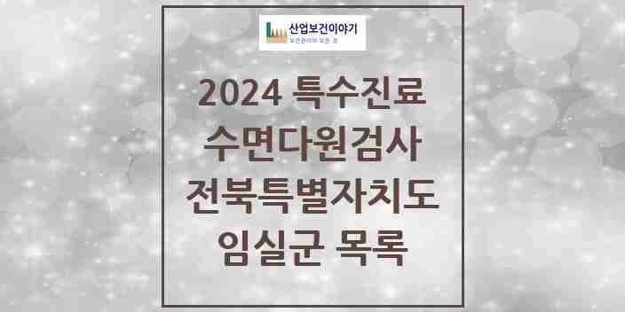 2024 임실군 수면다원검사 실시기관 의원·병원 모음 0곳 | 전북특별자치도 추천 리스트 | 특수진료