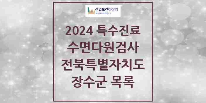 2024 장수군 수면다원검사 실시기관 의원·병원 모음 0곳 | 전북특별자치도 추천 리스트 | 특수진료