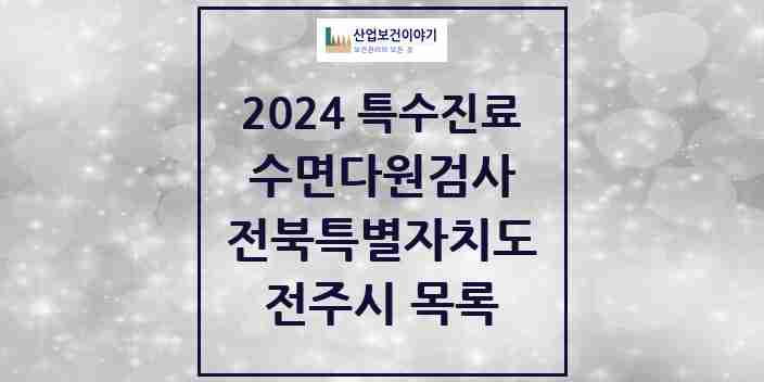 2024 전주시 수면다원검사 실시기관 의원·병원 모음 9곳 | 전북특별자치도 추천 리스트 | 특수진료