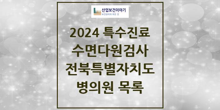 2024 전북특별자치도 수면다원검사 실시기관 의원 · 병원 모음(24년 4월)