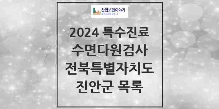 2024 진안군 수면다원검사 실시기관 의원·병원 모음 0곳 | 전북특별자치도 추천 리스트 | 특수진료