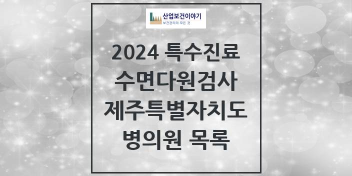 2024 제주특별자치도 수면다원검사 실시기관 의원 · 병원 모음(24년 4월)