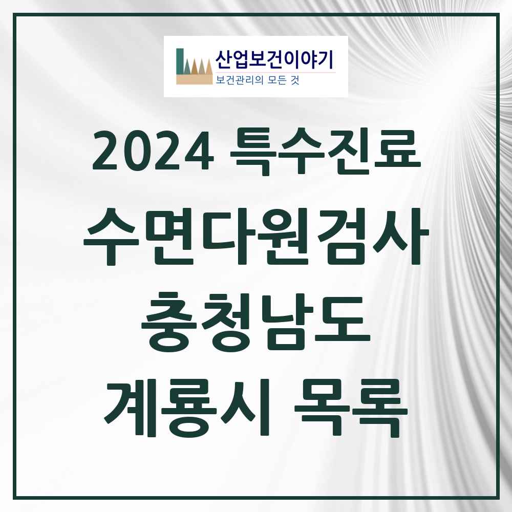 2024 계룡시 수면다원검사 실시기관 의원·병원 모음 0곳 | 충청남도 추천 리스트 | 특수진료