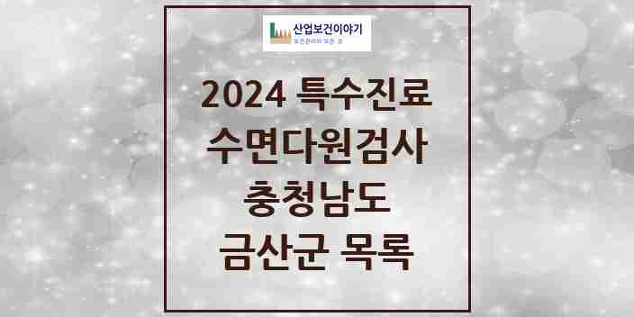 2024 금산군 수면다원검사 실시기관 의원·병원 모음 0곳 | 충청남도 추천 리스트 | 특수진료