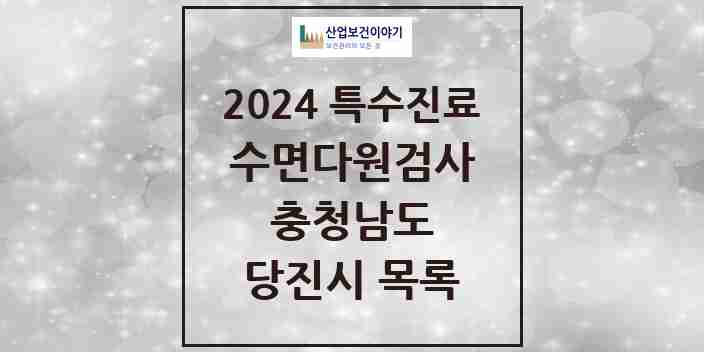 2024 당진시 수면다원검사 실시기관 의원·병원 모음 1곳 | 충청남도 추천 리스트 | 특수진료