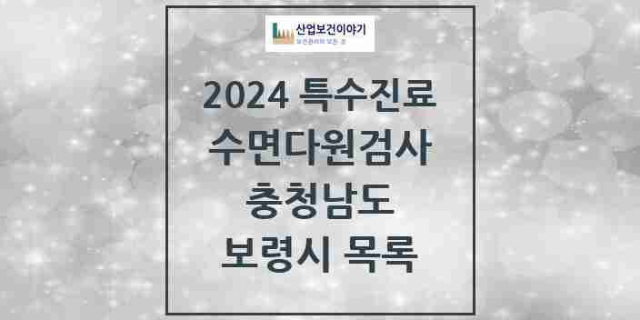 2024 보령시 수면다원검사 실시기관 의원·병원 모음 0곳 | 충청남도 추천 리스트 | 특수진료