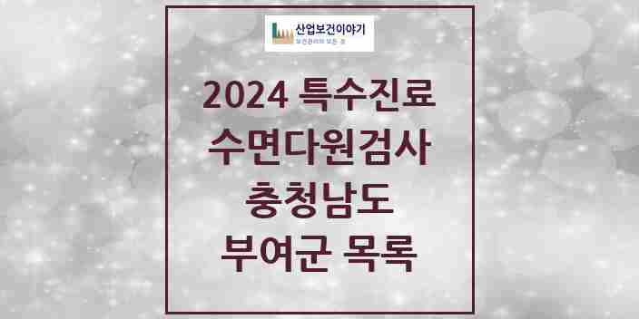 2024 부여군 수면다원검사 실시기관 의원·병원 모음 0곳 | 충청남도 추천 리스트 | 특수진료