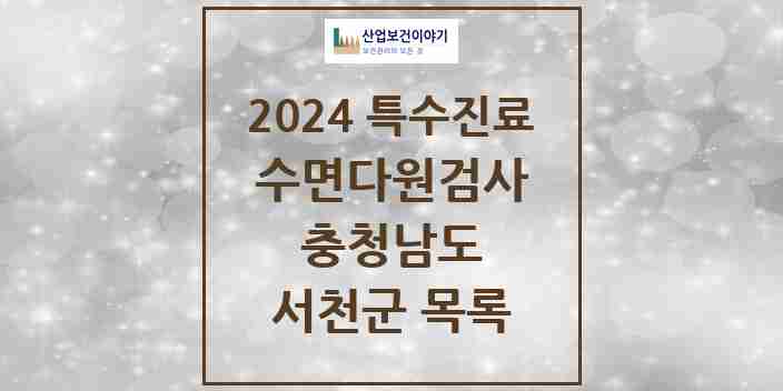 2024 서천군 수면다원검사 실시기관 의원·병원 모음 0곳 | 충청남도 추천 리스트 | 특수진료