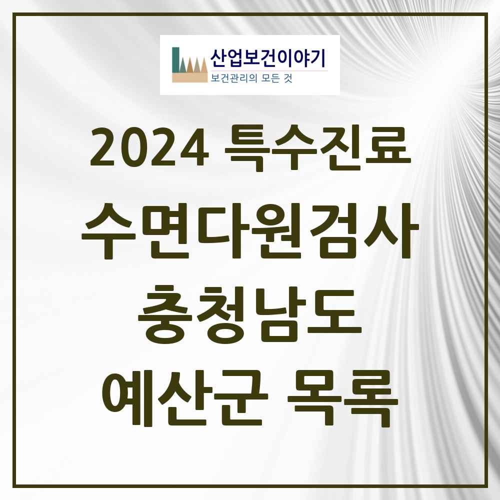 2024 예산군 수면다원검사 실시기관 의원·병원 모음 0곳 | 충청남도 추천 리스트 | 특수진료