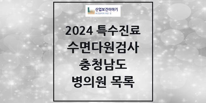 2024 충청남도 수면다원검사 실시기관 의원 · 병원 모음(24년 4월)